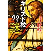 キリスト教99の謎(宝島SUGOI文庫) [文庫]