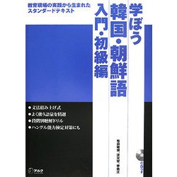 学ぼう韓国・朝鮮語―入門・初級編 [単行本]