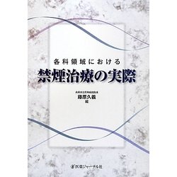各科領域における禁煙治療の実際 [単行本]