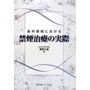 各科領域における禁煙治療の実際 [単行本]