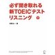 必ず聞き取れる新TOEICテストリスニング [単行本]