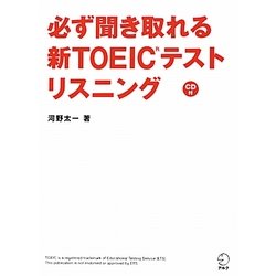 必ず聞き取れる新TOEICテストリスニング [単行本]