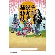 千両役者捕物帖(時代小説文庫) [文庫]