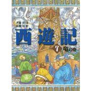 西遊記〈7〉竜の巻 [全集叢書]