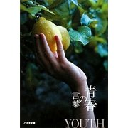 青春の言葉(いのちの言葉文庫) [文庫]