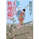 大江戸料理競べ―料理人季蔵捕物控(時代小説文庫) [文庫]