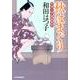 秋はまぐり（ハルキ文庫 わ 1-18 時代小説文庫 料理人季蔵捕物控） [文庫]