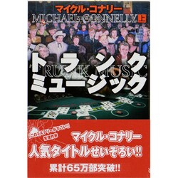 トランク・ミュージック〈上〉(扶桑社ミステリー) [文庫]