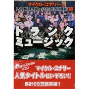 トランク・ミュージック〈上〉(扶桑社ミステリー) [文庫]