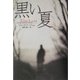黒い夏(扶桑社ミステリー) [文庫]