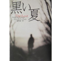 黒い夏(扶桑社ミステリー) [文庫]