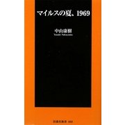 マイルスの夏、1969(扶桑社新書) [新書]