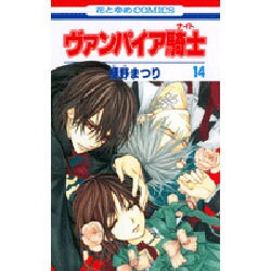 ヨドバシ Com ヴァンパイア騎士 14 花とゆめcomics コミック 通販 全品無料配達