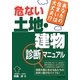 危ない土地・建物診断マニュアル―あなたの住まいは大丈夫!? [単行本]