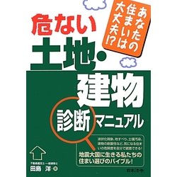 危ない土地・建物診断マニュアル―あなたの住まいは大丈夫!? [単行本]