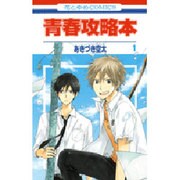 青春攻略本 1（花とゆめCOMICS） [コミック]