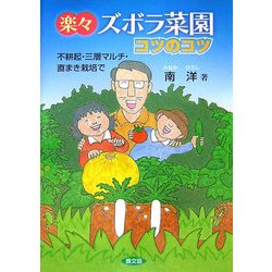 楽々ズボラ菜園コツのコツ―不耕起・三層マルチ・直まき栽培で [単行本]