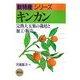 キンカン―完熟大玉果の栽培と加工・販売(新特産シリーズ) [全集叢書]