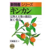キンカン―完熟大玉果の栽培と加工・販売(新特産シリーズ) [全集叢書]