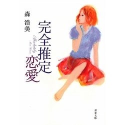 完全推定恋愛(双葉文庫) [文庫]