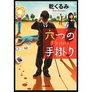 六つの手掛り(双葉文庫) [文庫]