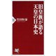 旧皇族が語る天皇の日本史(PHP新書) [新書]