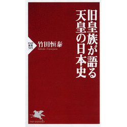 旧皇族が語る天皇の日本史(PHP新書) [新書]
