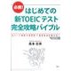 必携!はじめての新TOEICテスト完全攻略バイブル－全パート詳説で600～850点が狙える! [単行本]