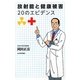 放射能と健康被害―20のエビデンス [単行本]
