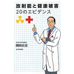 放射能と健康被害―20のエビデンス [単行本]
