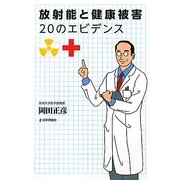 放射能と健康被害―20のエビデンス [単行本]