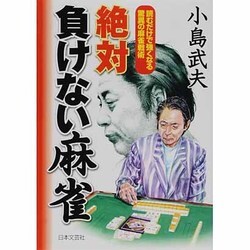 絶対負けない麻雀―読むだけで強くなる驚異の麻雀戦術 [単行本]