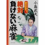 絶対負けない麻雀―読むだけで強くなる驚異の麻雀戦術 [単行本]
