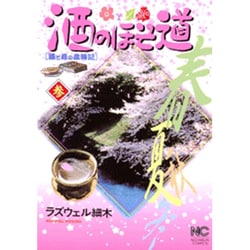 酒のほそ道 3（ニチブンコミックス） [コミック]