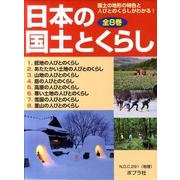 日本の国土とくらし(全8巻) [単行本]