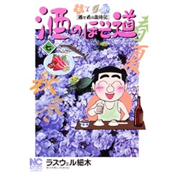 酒のほそ道 7（ニチブンコミックス） [コミック]