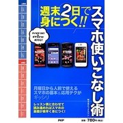週末2日で身につく!!スマホ使いこなし術 [単行本]