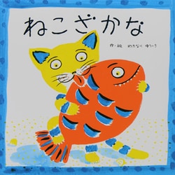 ヨドバシ.com - ねこざかな [絵本] 通販【全品無料配達】