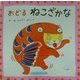 おどるねこざかな [絵本]