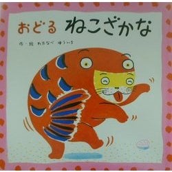 おどるねこざかな [絵本]