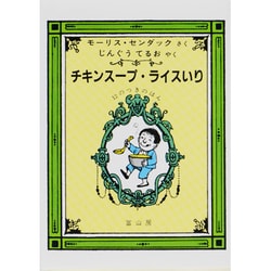 チキンスープ・ライスいり―12のつきのほん [絵本]