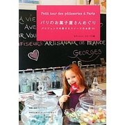 パリのお菓子屋さんめぐり―パリジェンヌの愛するスイーツのお店50 [単行本]