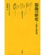 服飾の歴史 近世・近代篇（文庫クセジュ 591） [新書]