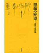 服飾の歴史 近世・近代篇（文庫クセジュ 591） [新書]