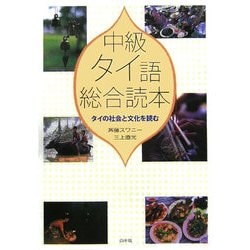 ヨドバシ.com - 中級タイ語総合読本―タイの社会と文化を読む 通販 