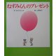ねずみくんのプレゼント(ねずみくんの絵本〈20〉) [絵本]