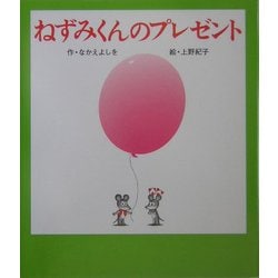 ねずみくんのプレゼント(ねずみくんの絵本〈20〉) [絵本]