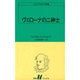 ヴェローナの二紳士（白水Uブックス 8） [新書]