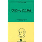 ヴェローナの二紳士（白水Uブックス 8） [新書]