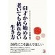 61才から始める老いても枯れない生き方(アスカビジネス) [単行本]